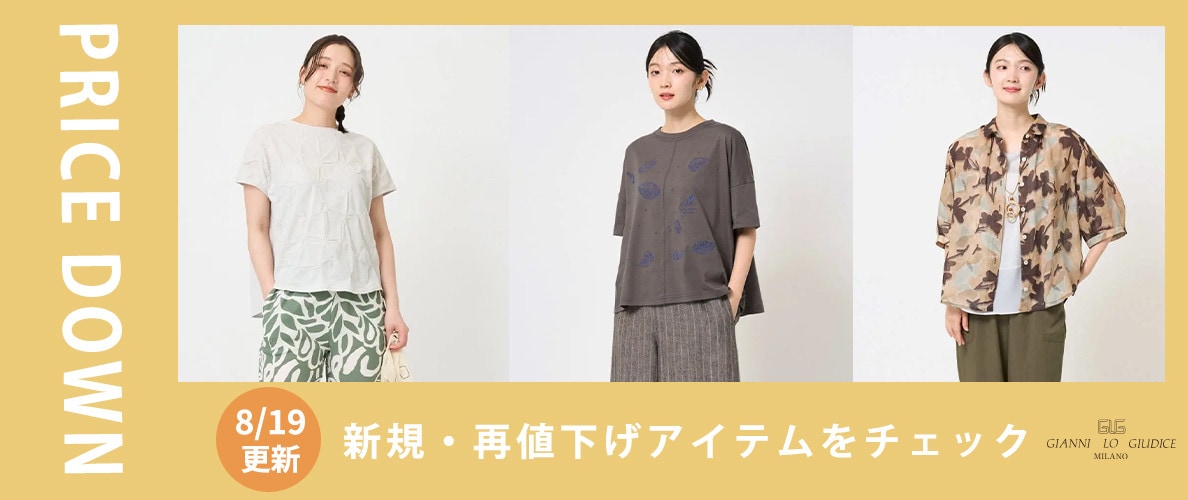【プライスダウン】8/19更新！新規・再値下げ11アイテム！