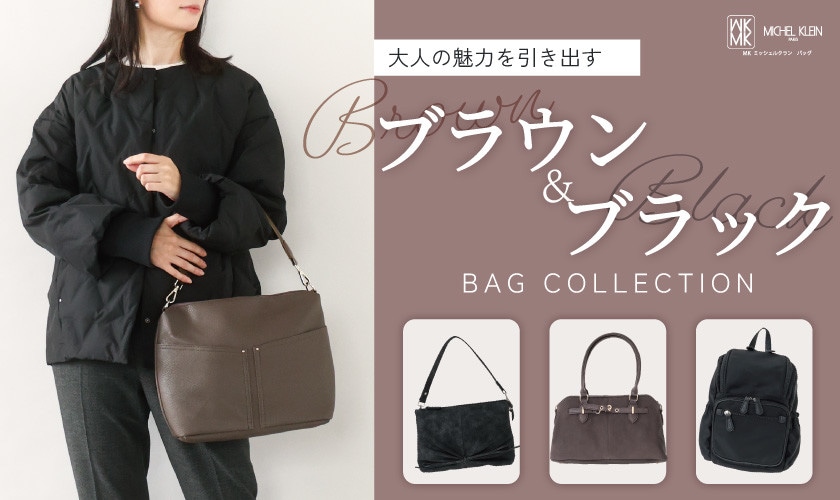 大人の魅力を引き出す「ブラウン＆ブラックバッグ」
