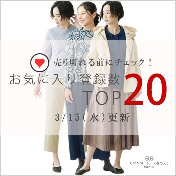 【3月15日更新】お気に入り登録数急上昇中のアイテムBEST20をチェック！