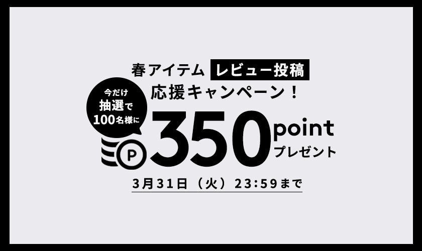 春アイテム　レビュー投稿応援キャンペーン