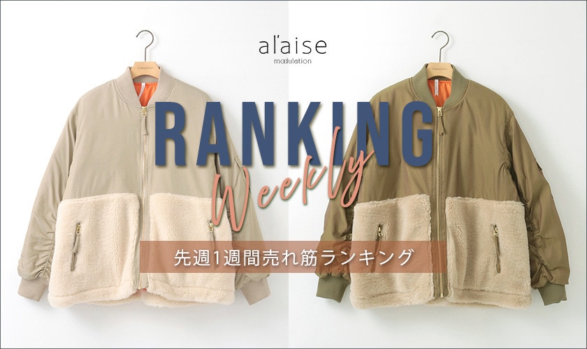 【1/6 更新】Weekly Ranking 先週の売れ筋をご紹介