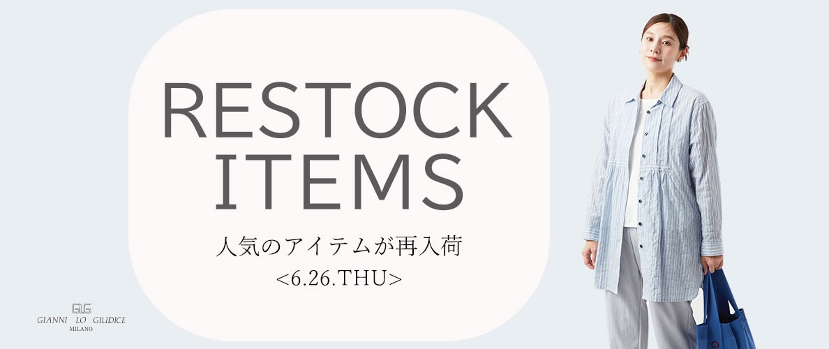 【6/26更新】再入荷! 完売アイテムが再販売されました!