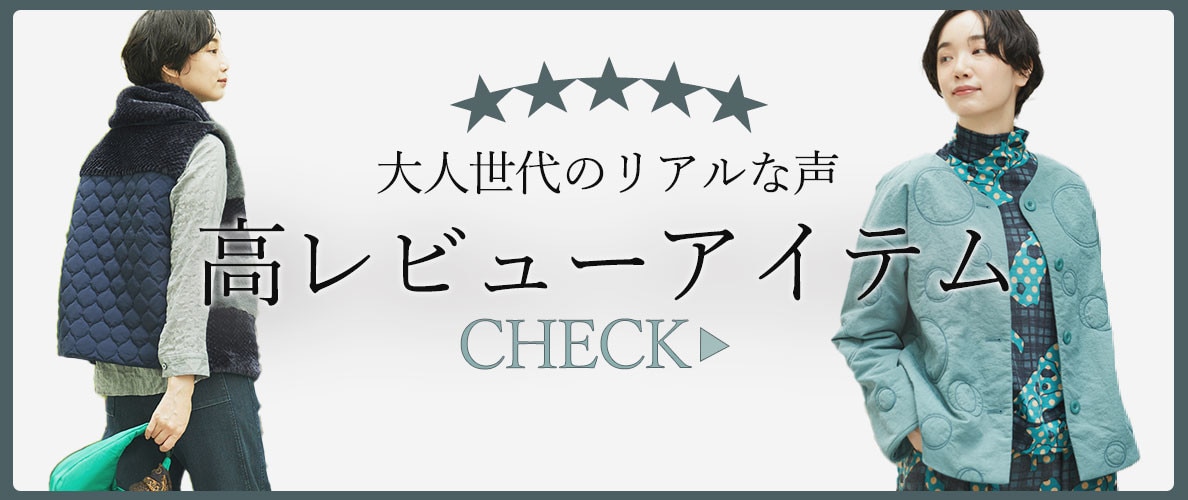 ★★★大人世代のリアルな声「高レビューアイテム」をご紹介