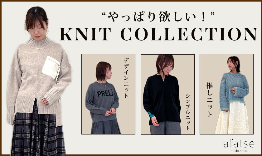 “やっぱり欲しい！”  KNIT COLLECTION - 2025 winter - 