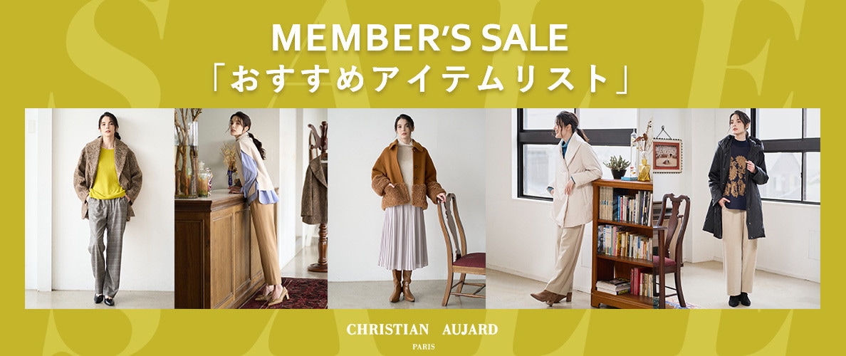 【今すぐチェック！】メンバーズセールで狙いたいおすすめアイテム