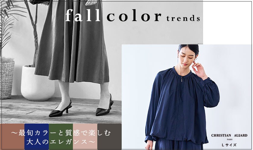 「色」で魅せる、秋スタイル。〜最旬カラーと質感で楽しむ大人のエレガンス〜