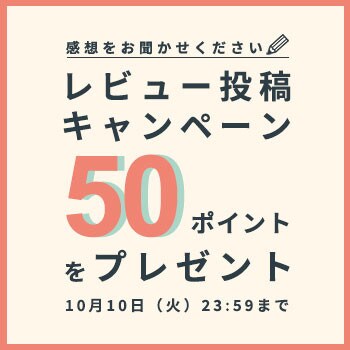 レビュー投稿キャンペーン