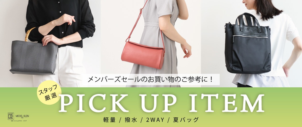 メンバーズセールのお買い物に！スタッフ厳選おすすめPICK UP ITEM