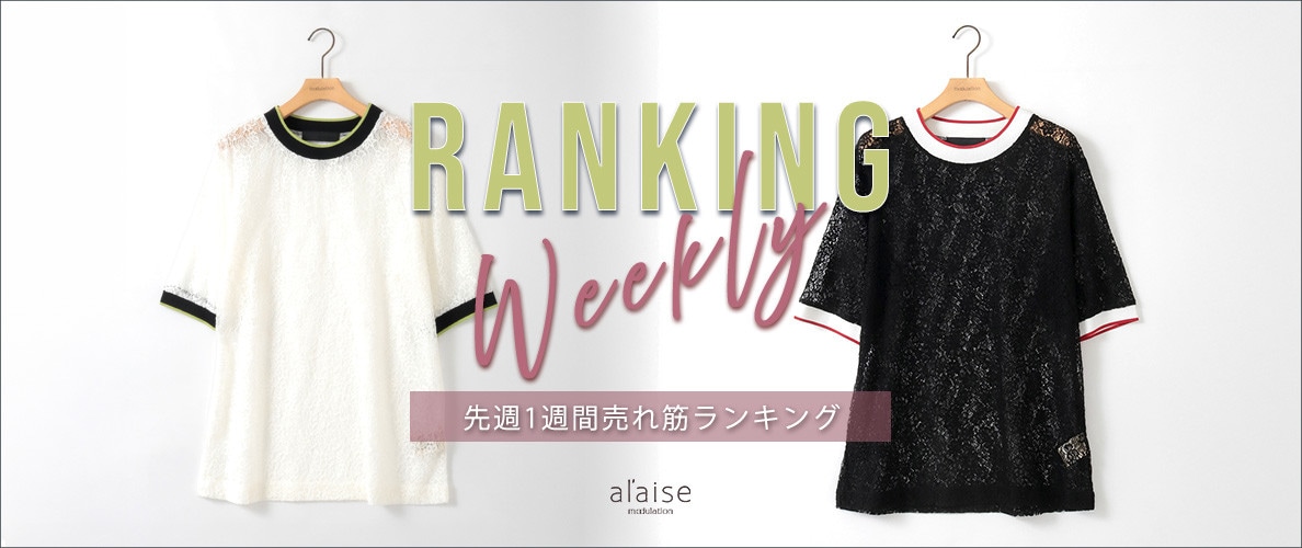 【4/14 更新】Weekly Ranking 先週の売れ筋をご紹介