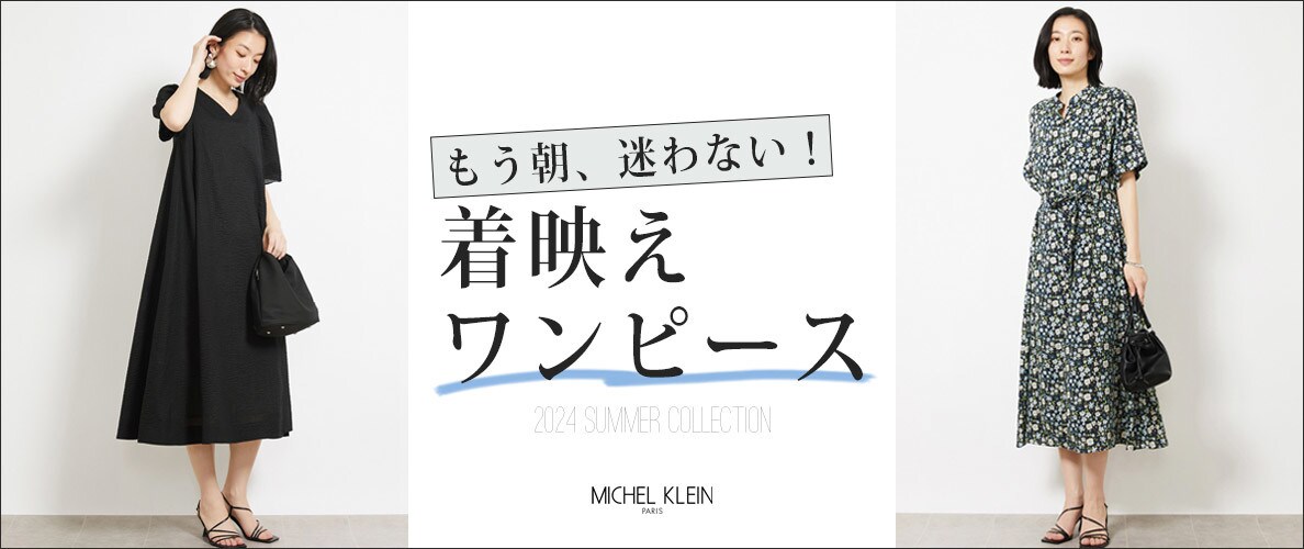 【もう、朝迷わない!】着映えワンピースをチェック!