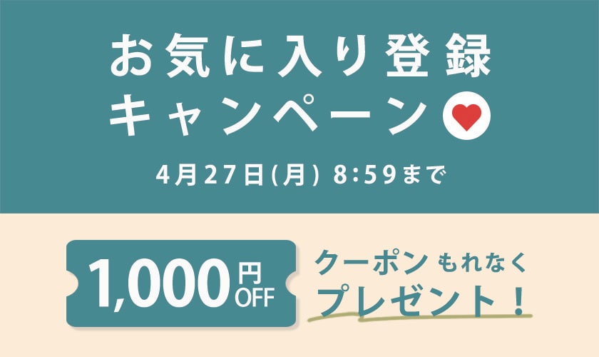 お気に入り登録キャンペーン