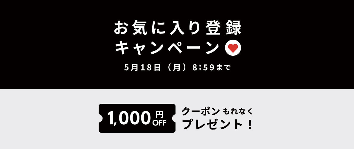 お気に入り登録キャンペーン