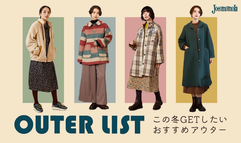 OUTER LIST この冬GETしたい！おすすめアウター