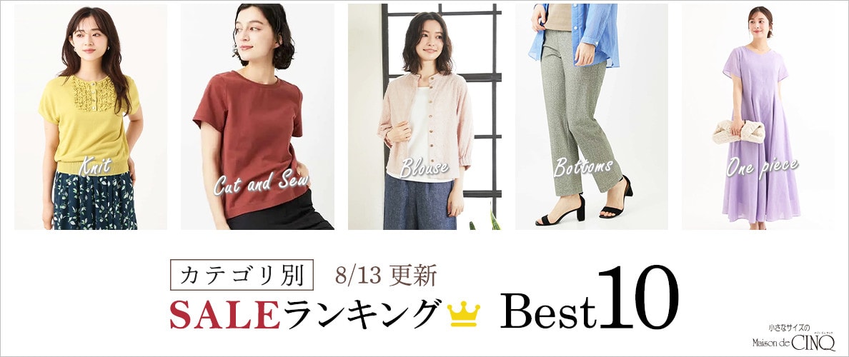 【8/13更新】今売れているSALE人気アイテム Best10 をご紹介