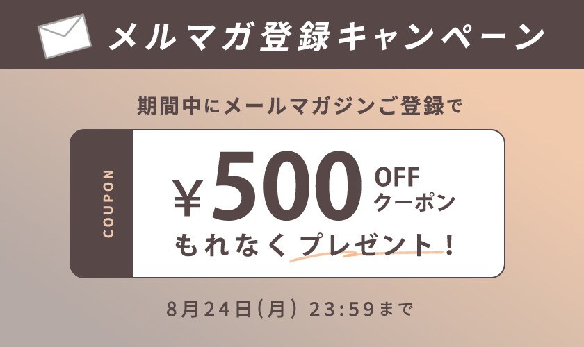 メールマガジンご登録キャンペーン