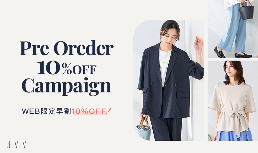 【WEB限定早割】シーズン人気アイテム先行予約10%OFFキャンペーン開催中