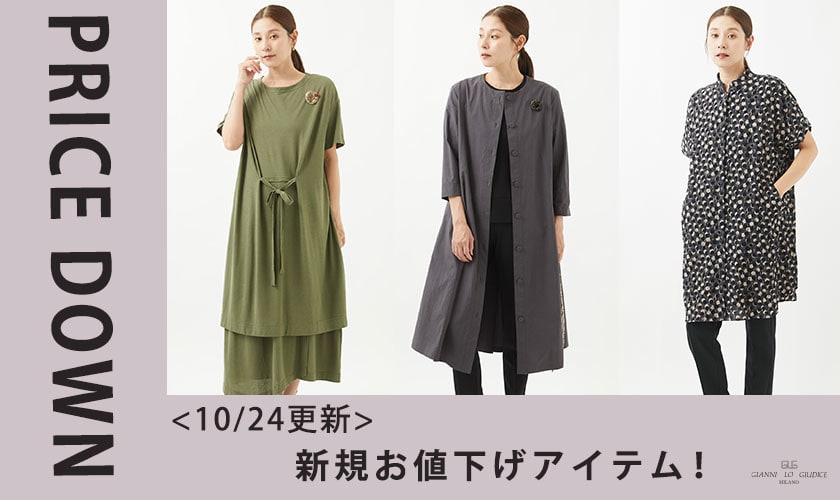 【プライスダウン】10/24更新!新規お値下げアイテム!