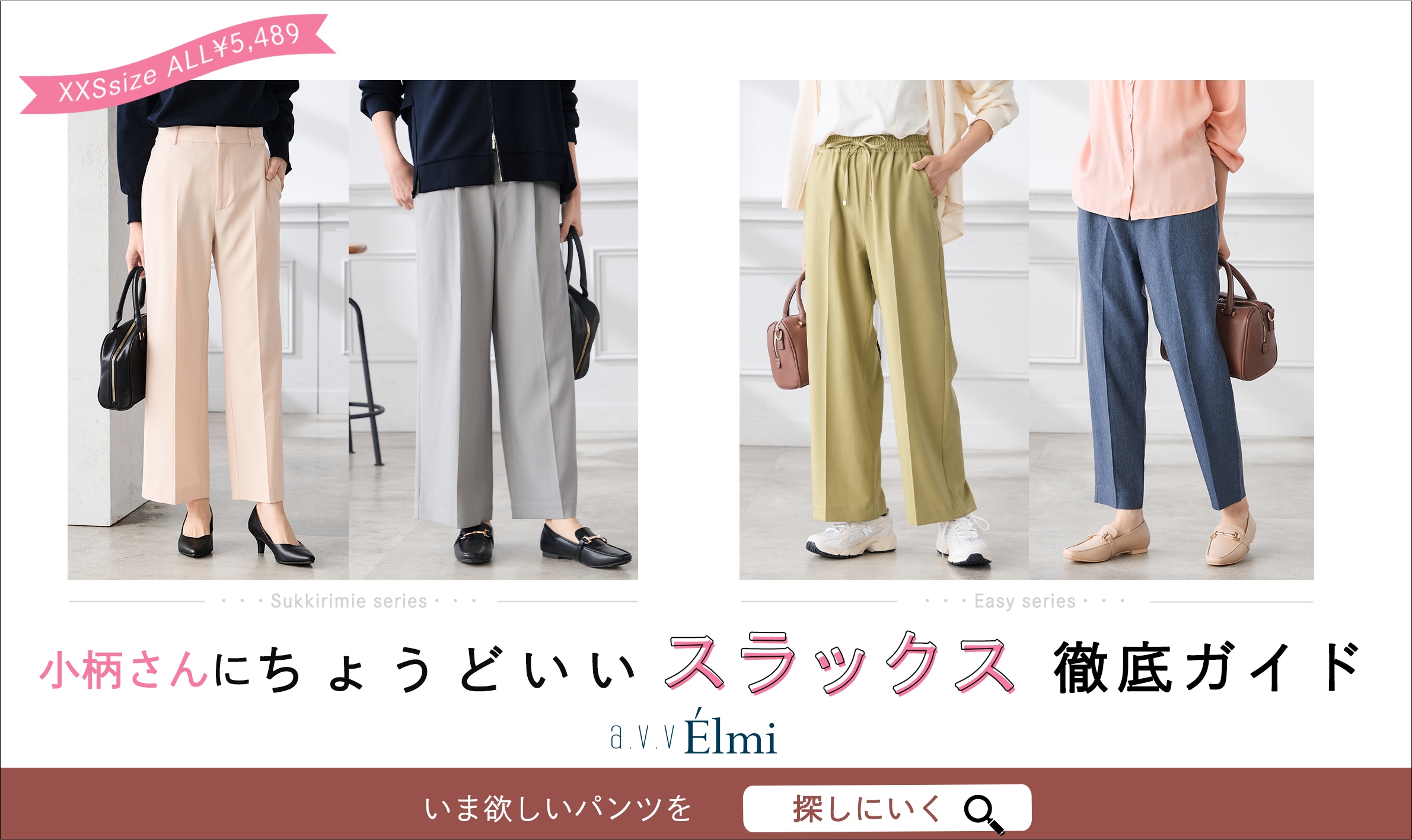 【a.v.v Élmi】小柄さんにちょうどいいスラックス徹底ガイド