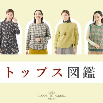 【冬のトップス図鑑】欲しいが見つかる！