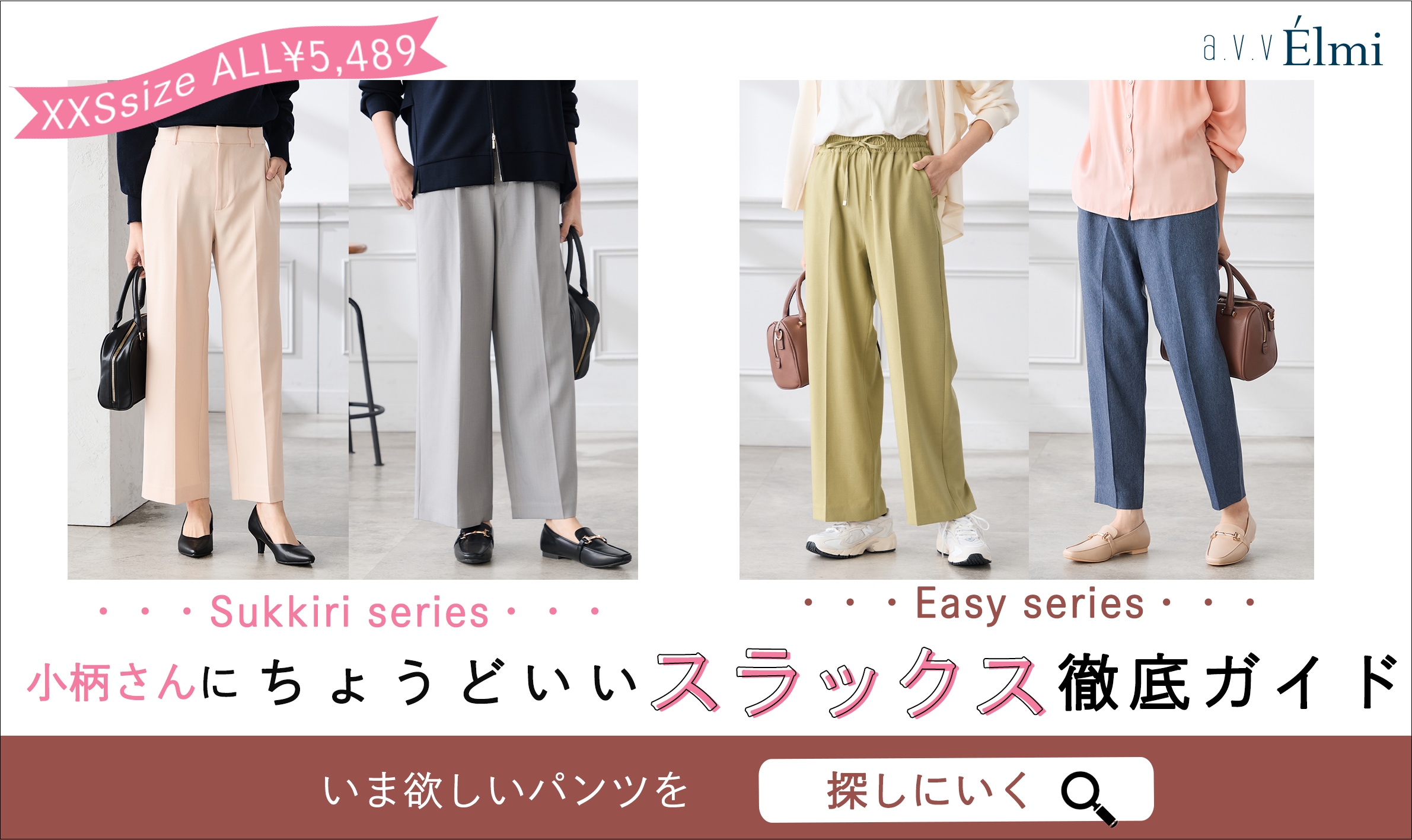 【a.v.v Élmi】小柄さんにちょうどいいスラックス徹底ガイド