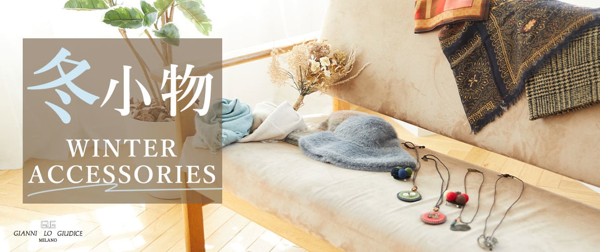 【冬小物】寒い日もあたたかくお洒落に楽しむ