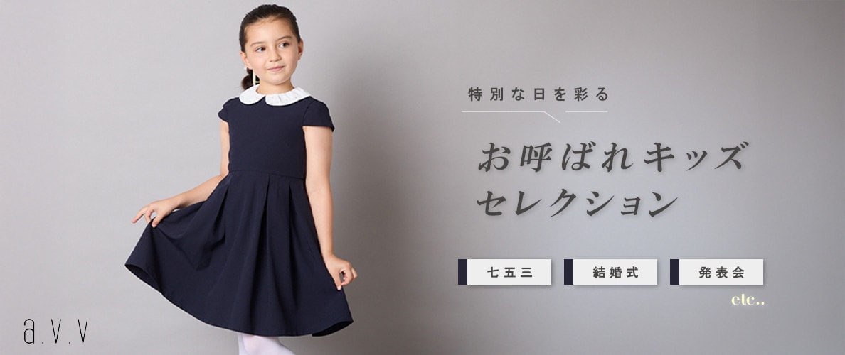 お呼ばれキッズスタイル — 小さな主役が輝く日