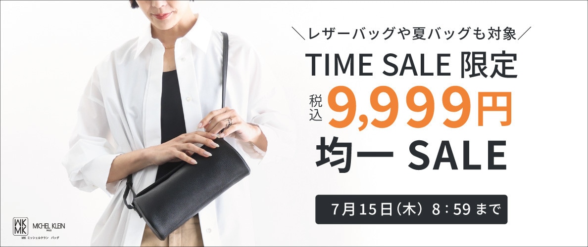MKバッグ限定！税込9,999円均一 TIME SALE