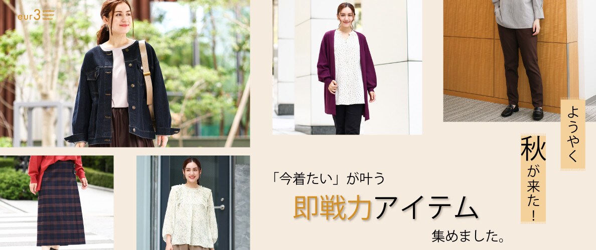 ようやく秋が来た!「今着たいが叶う」即戦力アイテム集めました。