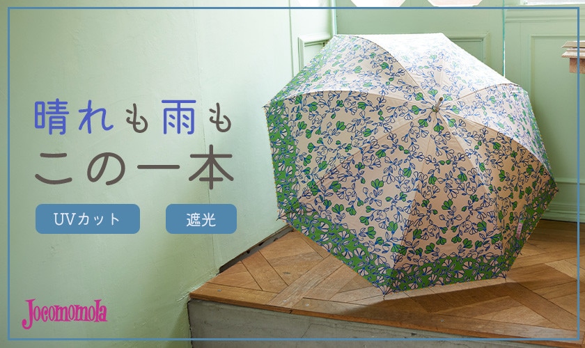 晴れも雨もこの一本！日傘特集