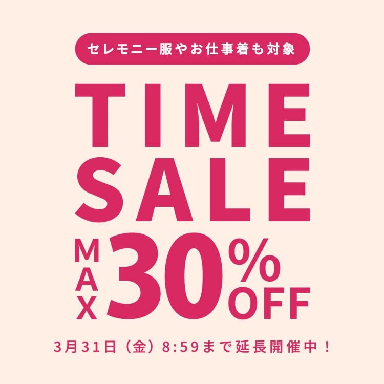 延長開催！セレモニー服やお仕事着も対象 TIME SALE