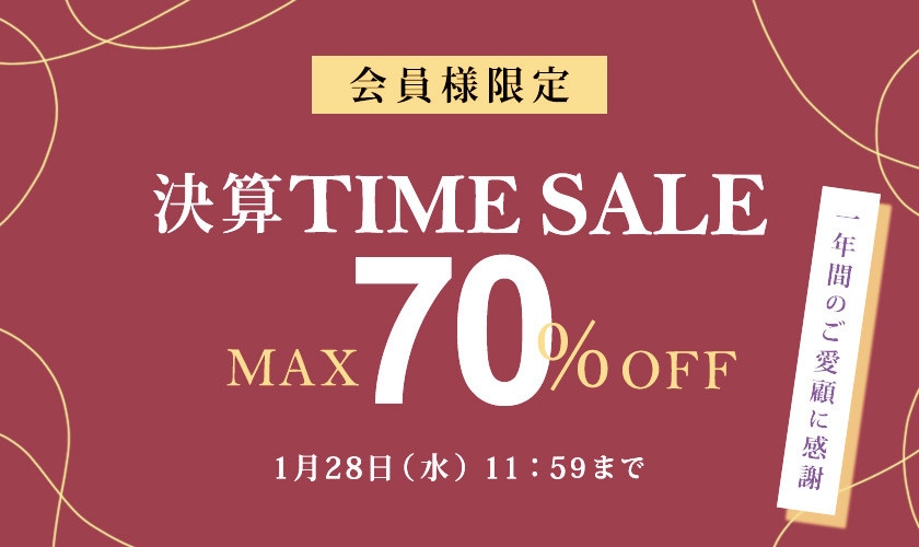 最大70%OFF 一年間のご愛顧に感謝　会員様限定決算TIME SALE