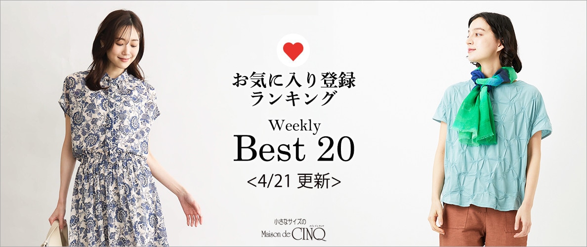 【4/21更新】お気に入り登録数の多い人気アイテム Best20 をご紹介