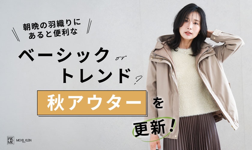 ベーシックorトレンド？「秋アウター」を更新！