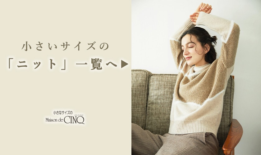 小さいサイズの「ニット・カーディガン」一覧へ▶