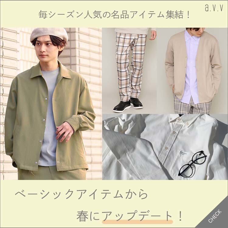 毎シーズン人気の名品集結！ベーシックアイテムから春にアップデート◎