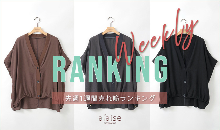 【6/16 更新】Weekly Ranking 先週の売れ筋をご紹介