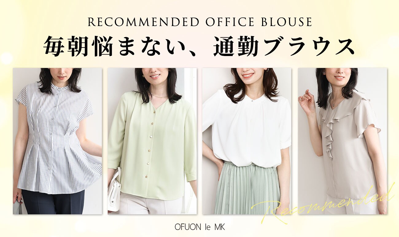 忙しい日だって毎朝悩まない「通勤ブラウス」