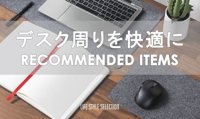 デスク周りを快適に　RECOMMENDED ITEMS