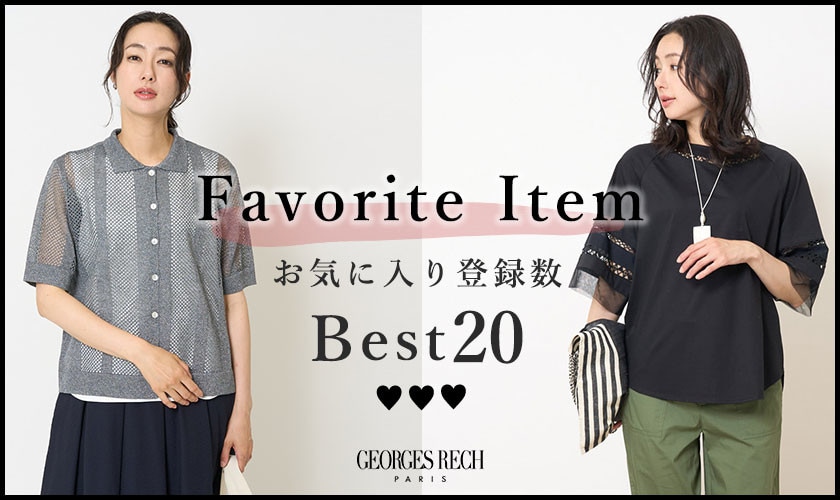 【6/16更新】お気に入り登録数の多いBEST20をご紹介