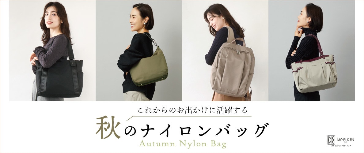 これからのお出かけに持ちたい「秋のナイロンバッグ」