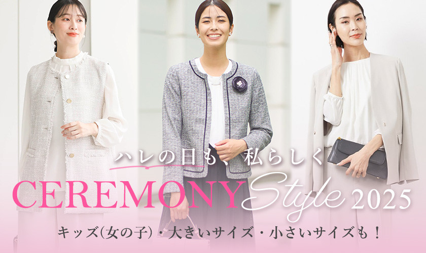 ハレの日も私らしくCEREMONY STYLE 2025 キッズ(女の子)・大きいサイズ・小さいサイズも！