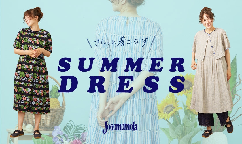 夏に映える、軽やかなワンピース