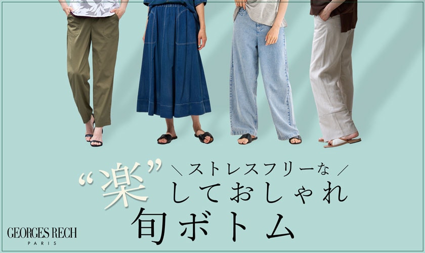 "楽"しておしゃれ！ストレスフリーな旬ボトム