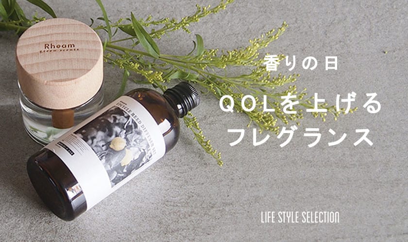 香りの日 QOLを上げるフレグランス