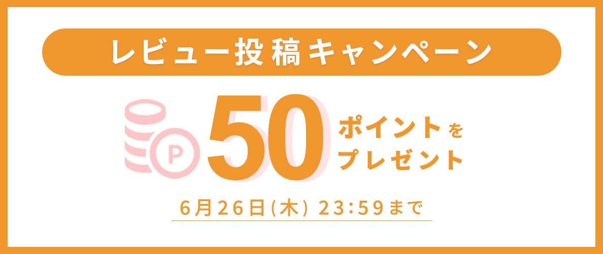 レビュー投稿キャンペーン