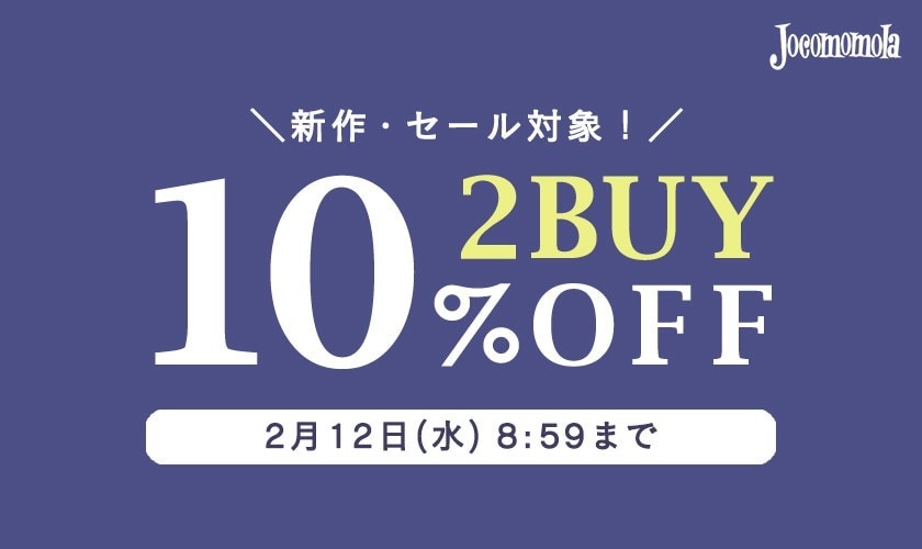 【新作/セール対象】2点以上で10%OFF！ 