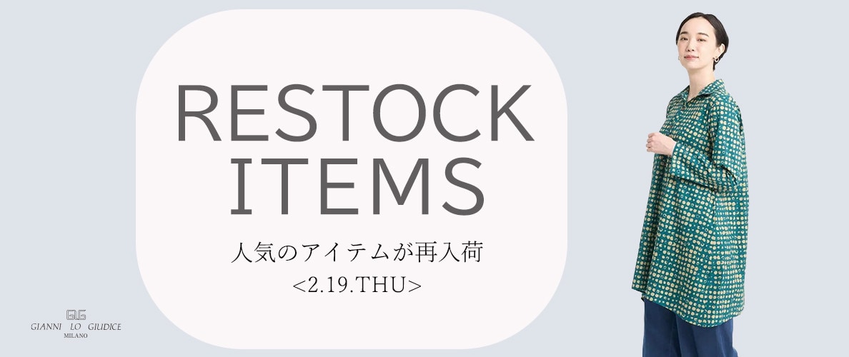 【2/19更新】再入荷！ 完売アイテムが再販売されました！