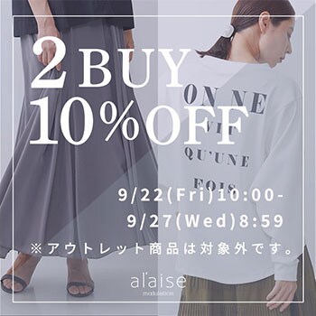 おまとめ買いがお得 2点以上10%OFF