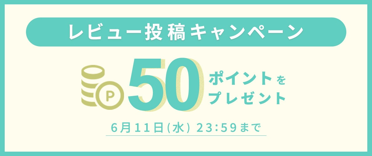 50ポイントをプレゼント!レビュー投稿キャンペーン