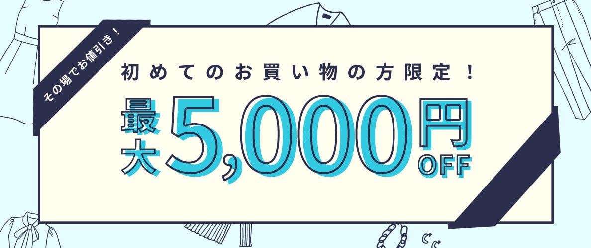 初回購入のお客様限定 最大5,000円OFF